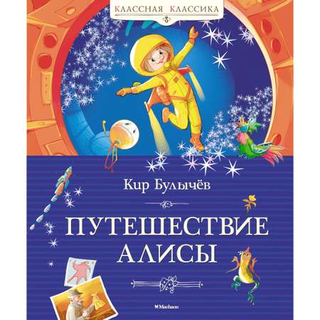 Книга Махаон Путешествие Алисы Булычев К. Классная классика