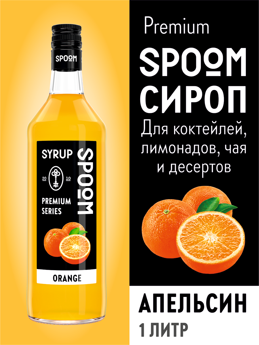 Сироп SPOOM Апельсин 1л для кофе коктейлей и десертов - фото 1