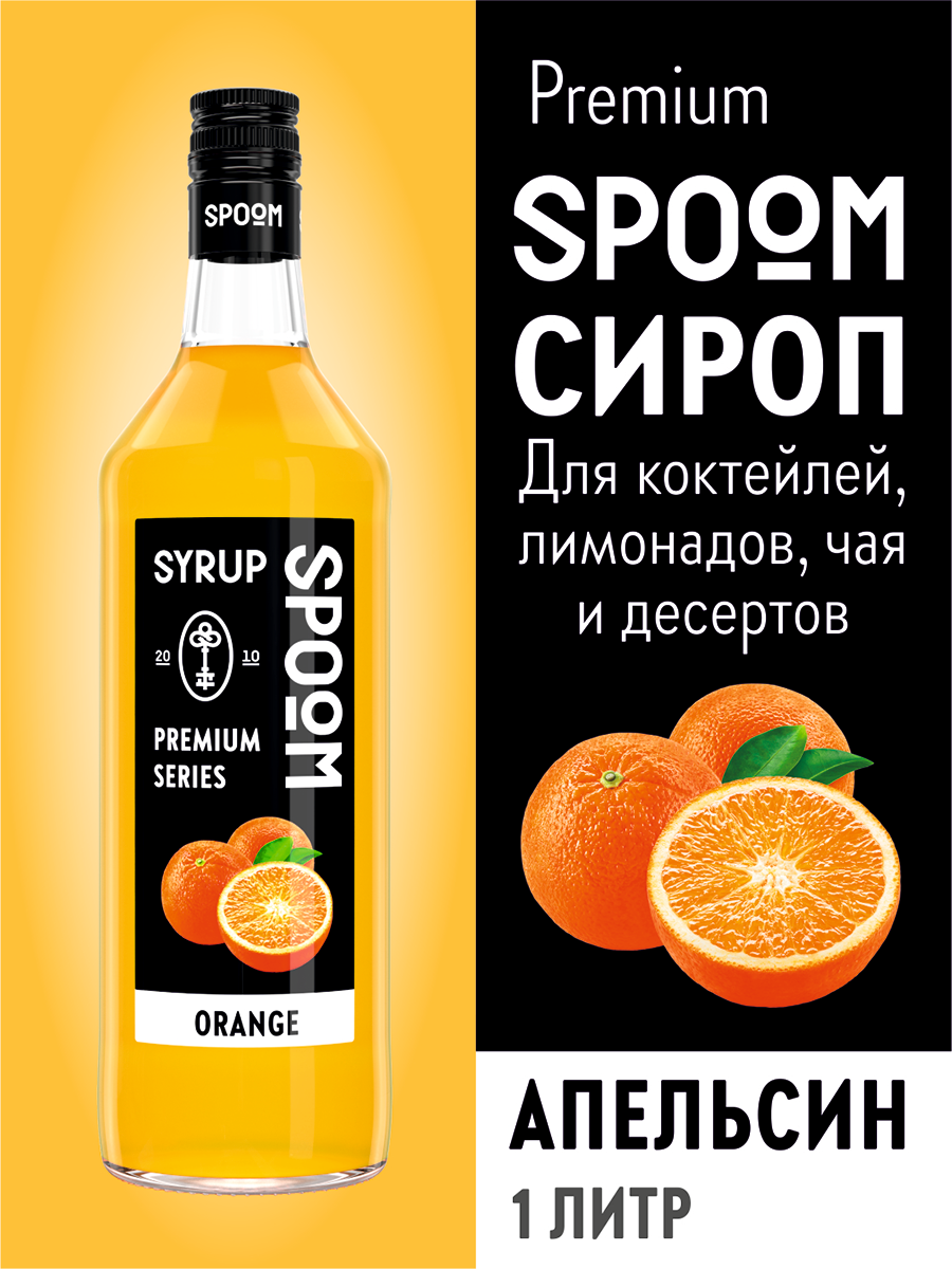 Сироп SPOOM Апельсин 1л для кофе коктейлей и десертов