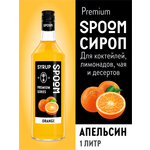 Сироп SPOOM Апельсин 1л для кофе коктейлей и десертов
