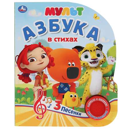 Книга музыкальная Умка Азбука в стихах 296797