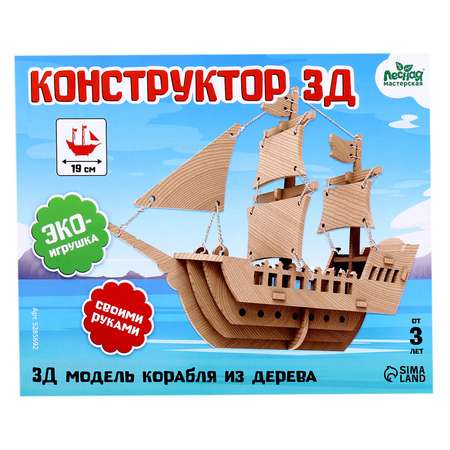 Деревянный конструктор Лесная мастерская 3Д модель «Корабль»