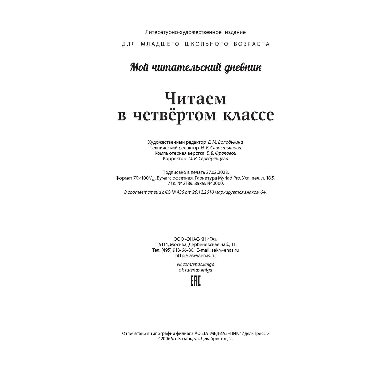 Книга ЭНАС-книга Читаем в четвёртом классе : сборник - фото 7