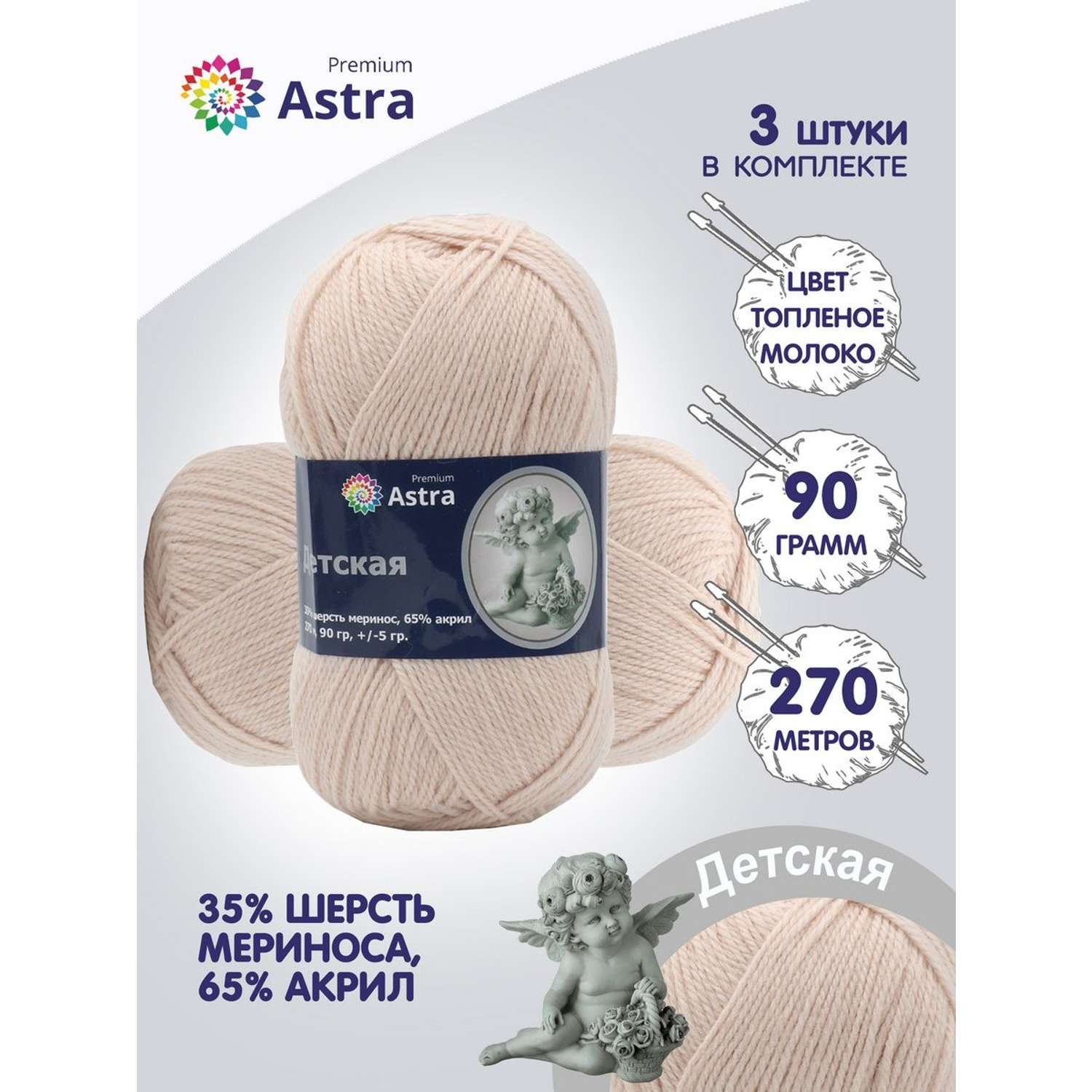 Пряжа для вязания Astra Premium детская из акрила и шерсти для детских вещей 90 гр 270 м 188 топленое молоко 3 мотка - фото 1