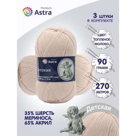 Пряжа для вязания Astra Premium детская из акрила и шерсти для детских вещей 90 гр 270 м 188 топленое молоко 3 мотка