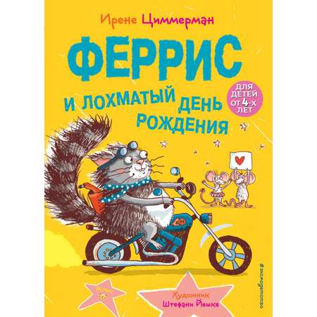 Книга Эксмо Феррис и лохматый день рождения с цветными иллюстрациями