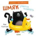 Книжка с наклейками Clever Шмяк учится плавать