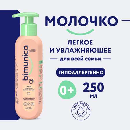 Молочко для младенцев Bimunica 250 мл