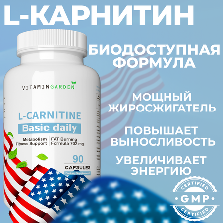 L Карнитин 1320 мг VITAMIN GARDEN жиросжигатель 90 капсул