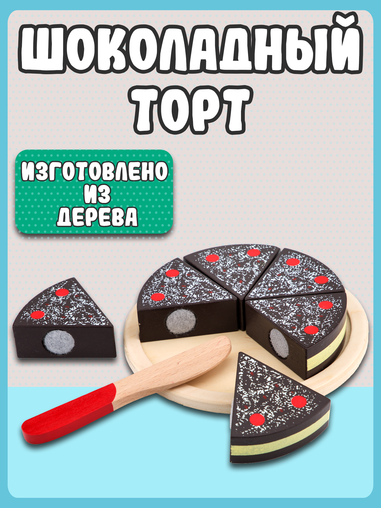 Игровой набор New Classic Toys Торт шоколадный 10584 - фото 5