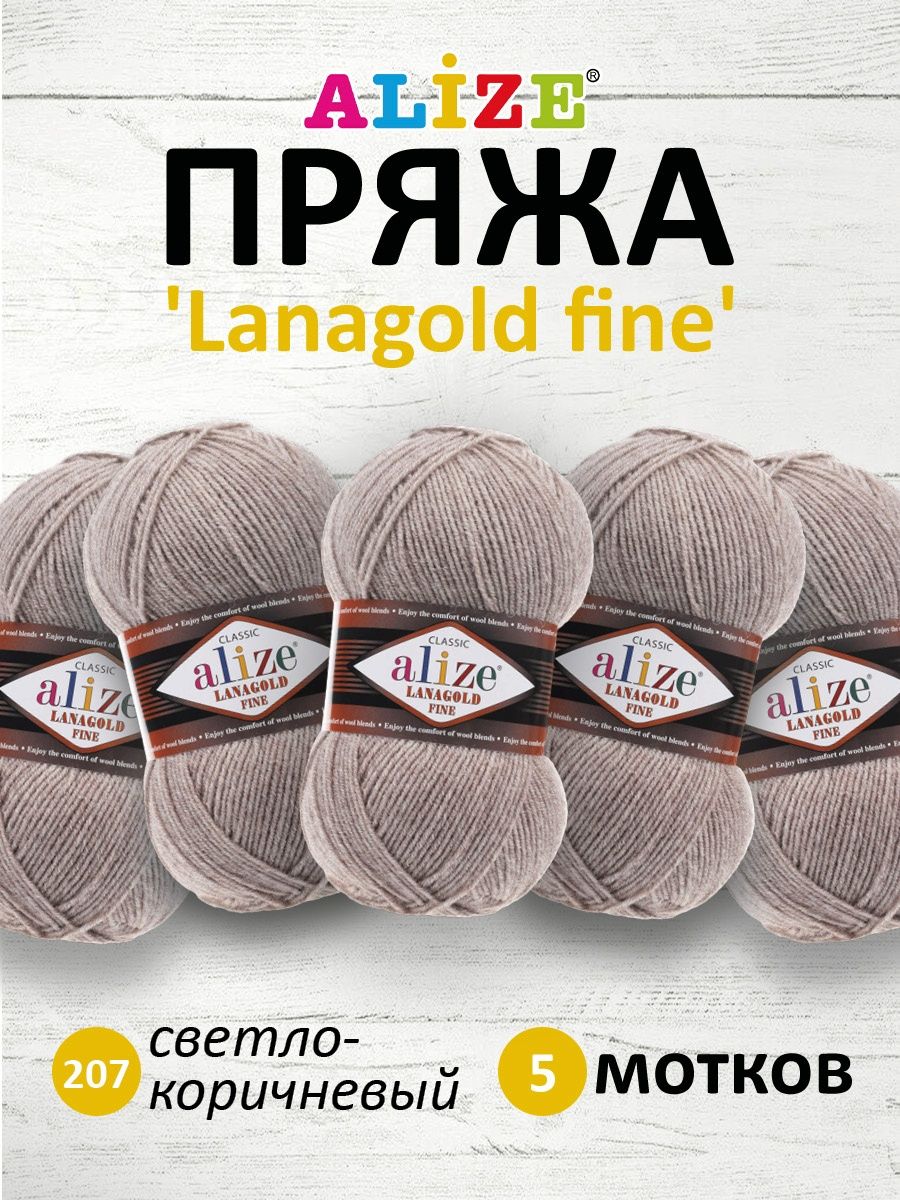 Пряжа Alize полушерстяная мягкая теплая Lanagold fine 100гр 390м 5 мотков 207 светло-коричневый меланж - фото 1