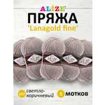 Пряжа Alize полушерстяная мягкая теплая Lanagold fine 100гр 390м 5 мотков 207 светло-коричневый меланж