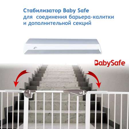 Стабилизатор соединения Baby Safe XY-023