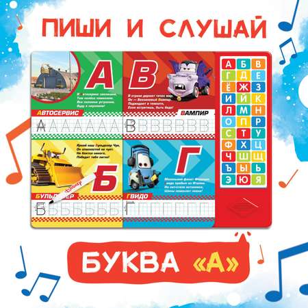 Книга с музыкальным чипом Disney «Музыкальная азбука» Тачки