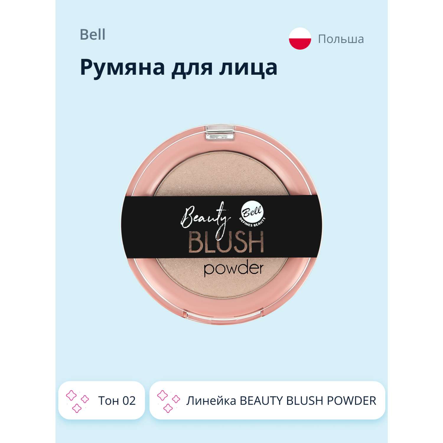 Румяна Bell компактные Beauty blush powder тон 02 - фото 1