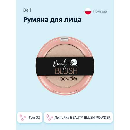 Румяна Bell компактные Beauty blush powder тон 02