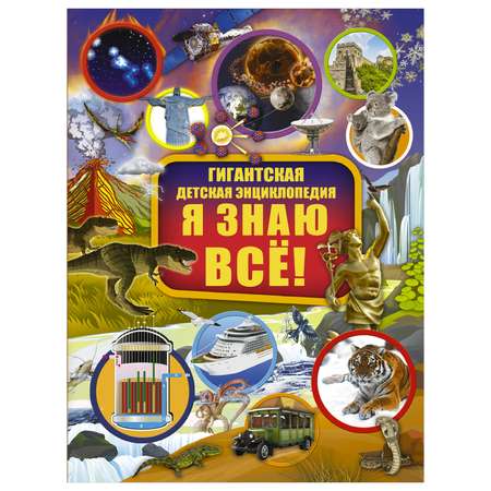 Энциклопедия АСТ Я знаю всё гигантская детская энциклопедия