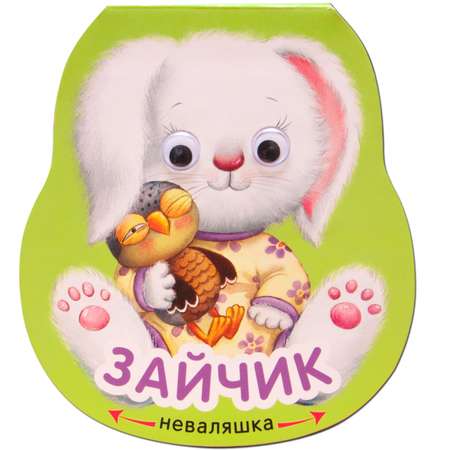 Книга МОЗАИКА kids Неваляшки Зайчик