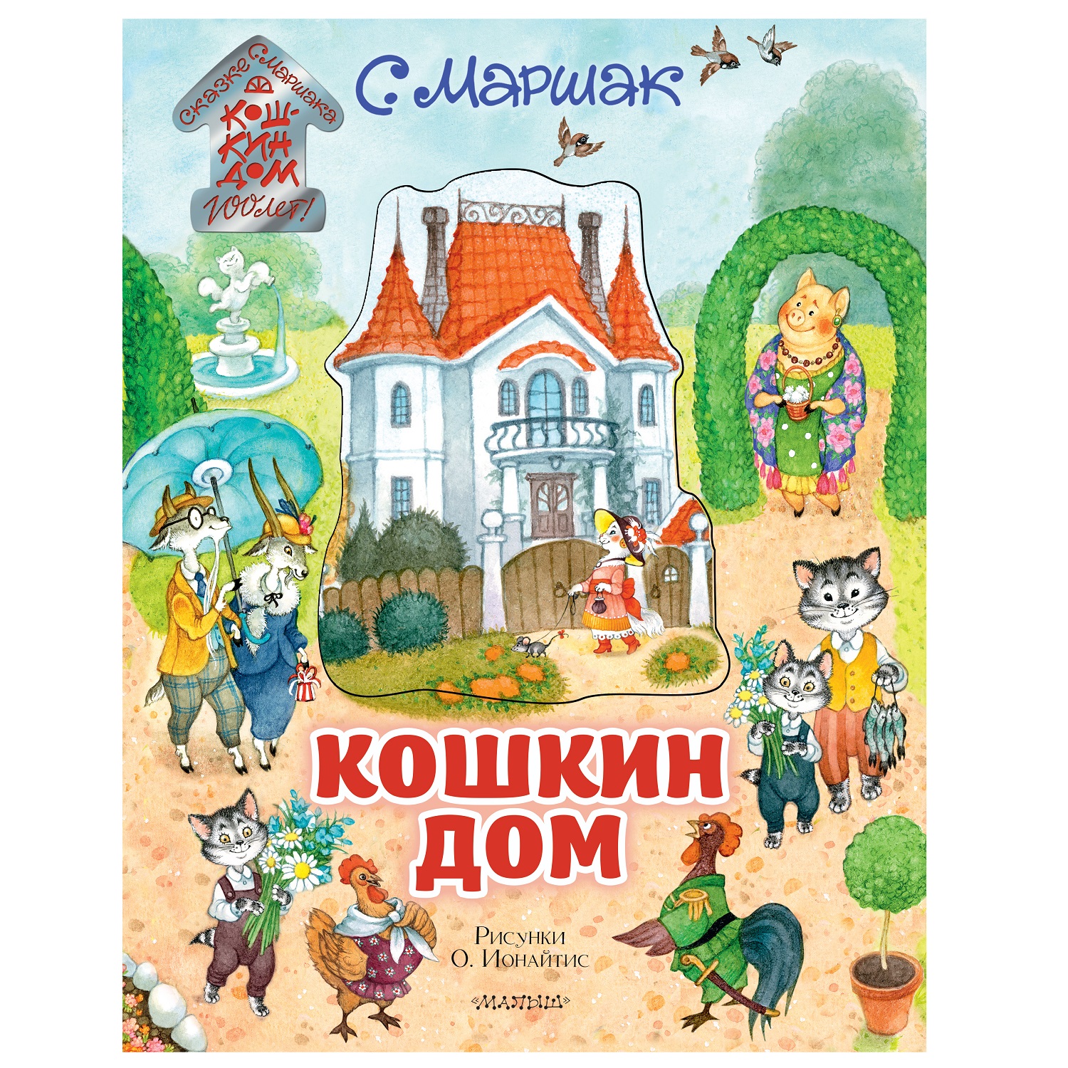 Книга АСТ Кошкин дом Иллюстрации Ионайтис купить по цене 3197 ₽ в  интернет-магазине Детский мир