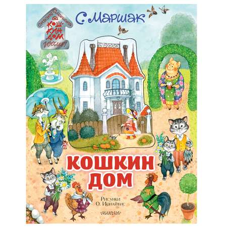 Книга АСТ Кошкин дом Иллюстрации Ионайтис