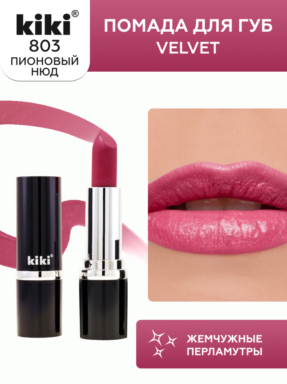 Помада для губ KIKI Velvet тон 803 пионовый нюд - фото 1