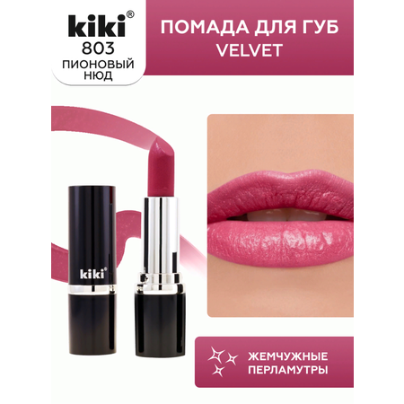 Помада для губ KIKI Velvet тон 803 пионовый нюд