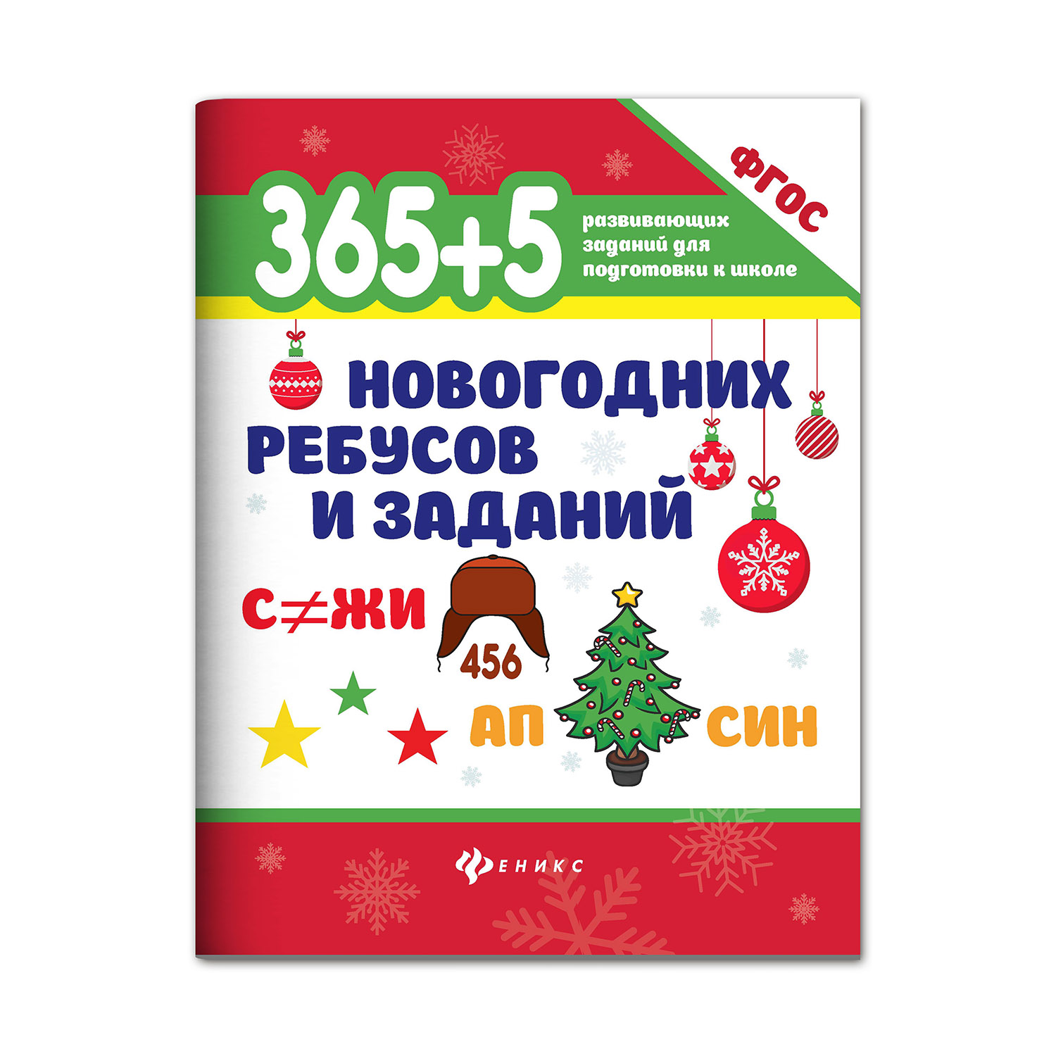 Книга ТД Феникс 365+5 новогодних ребусов и заданий - фото 1