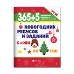 Книга ТД Феникс 365+5 новогодних ребусов и заданий