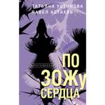 Книга ЭКСМО-ПРЕСС По ЗОЖу сердца