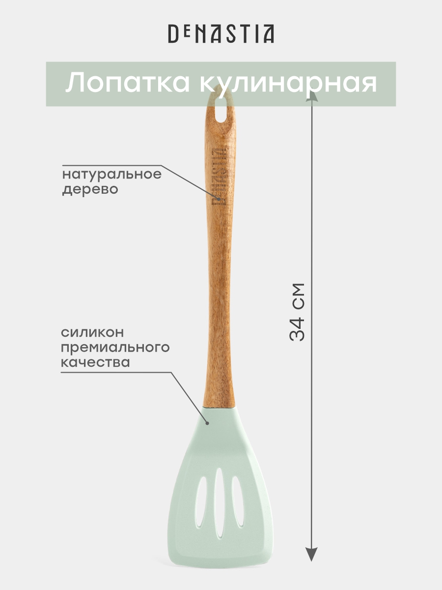 Лопатка кулинарная DeNASTIA с прорезями силикон акация мятный - фото 3