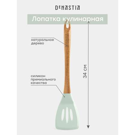 Лопатка кулинарная DeNASTIA с прорезями силикон акация мятный