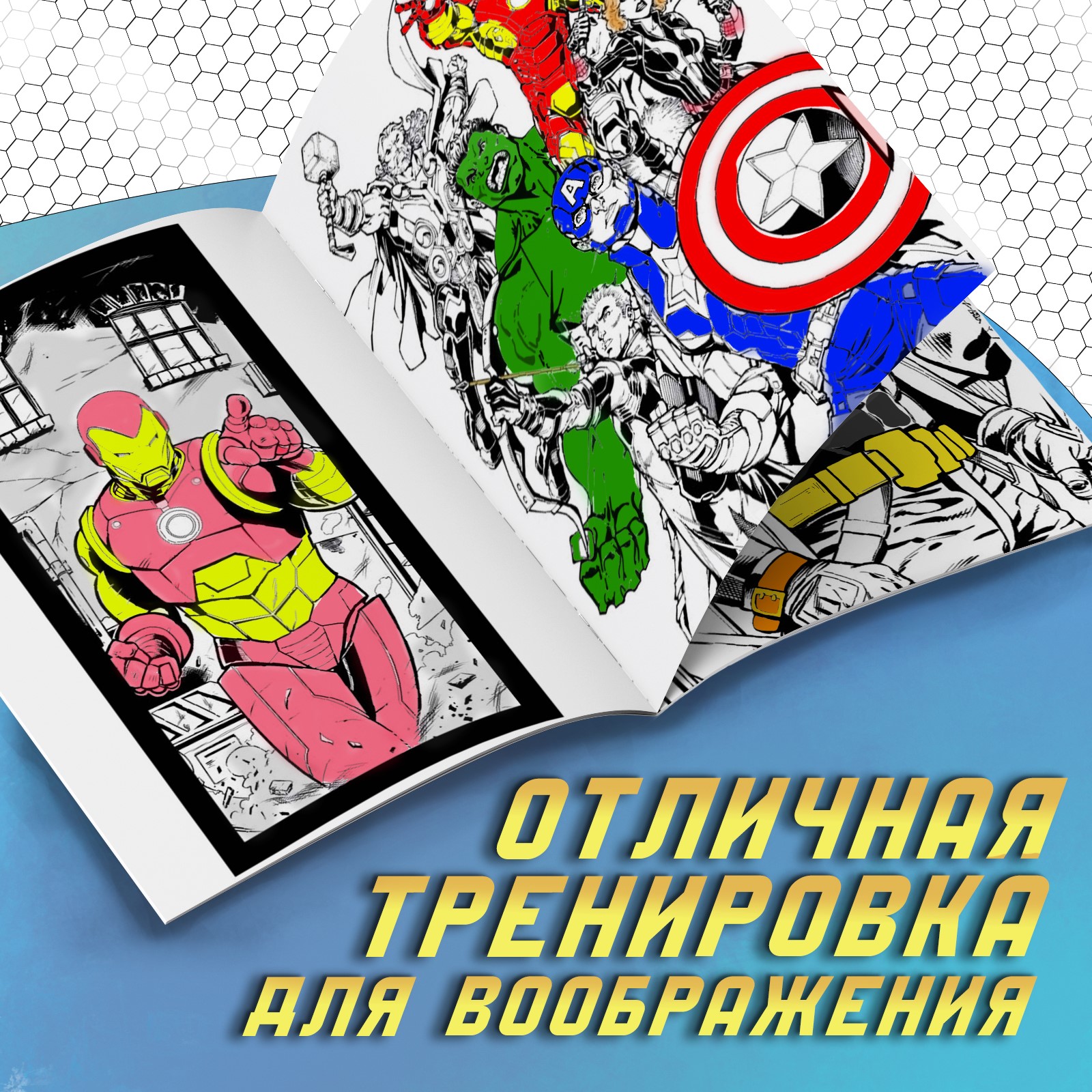 Раскраска Marvel «Мстители» А4 - фото 3