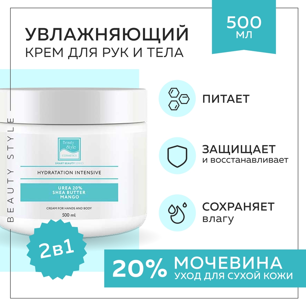 Увлажняющий крем Beauty Style и питательный для рук и тела Urea 20% с маслом Ши и Манго 500 мл - фото 3