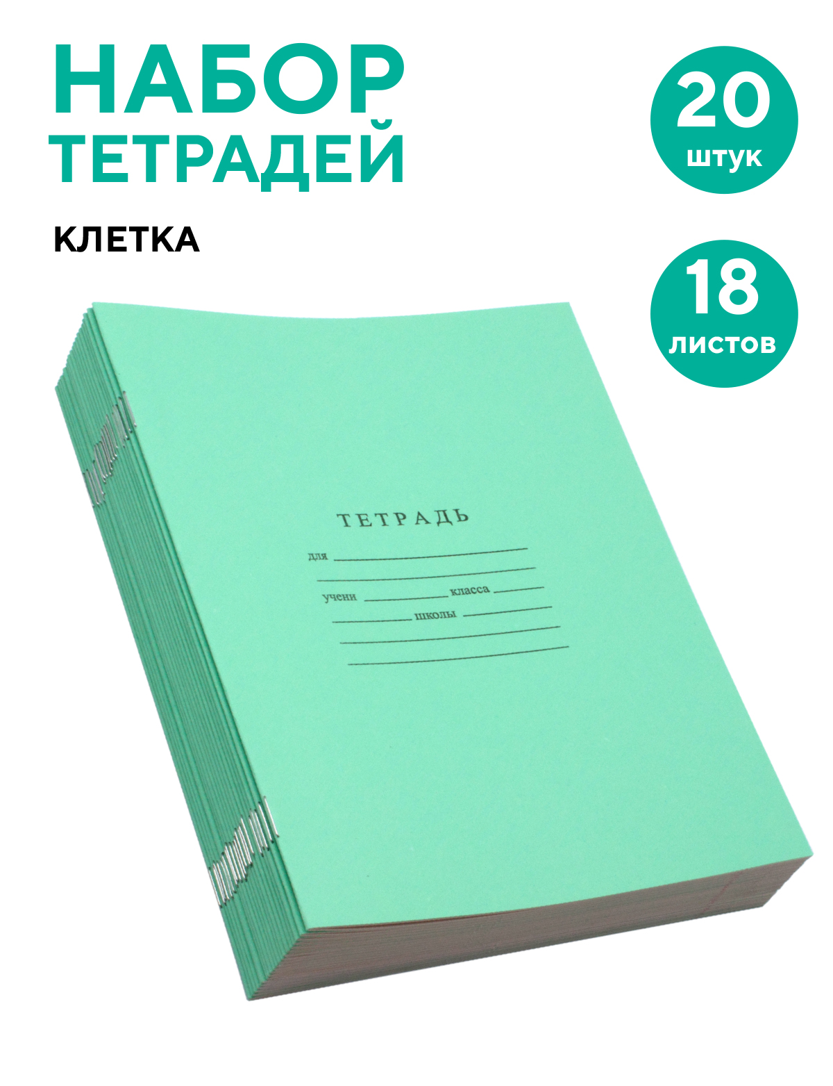 Набор тетрадей школьных ПАНДАРОГ А5 18 листов офсет клетка 20шт купить по  цене 337 ₽ в интернет-магазине Детский мир