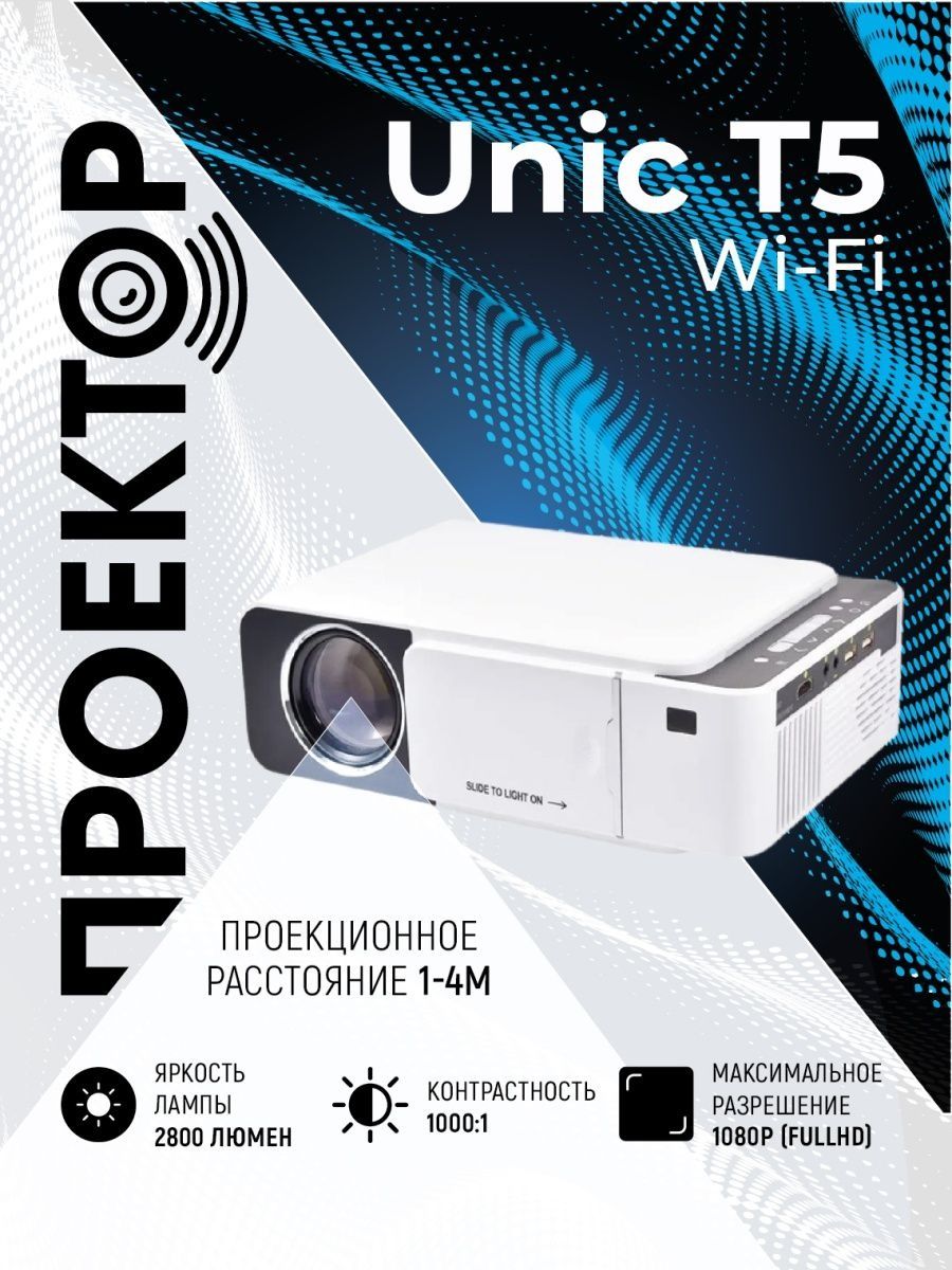 Проектор UNIC T5 Wi Fi Full HD 1080 Led Lсd - фото 7