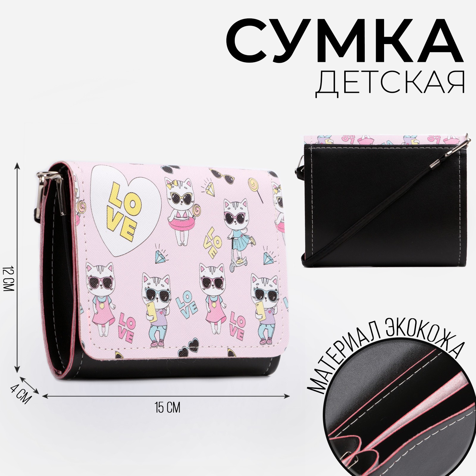 Сумка детская NAZAMOK Кошечка на клапане цвет чёрный/розовый 15х4х12 см - фото 1