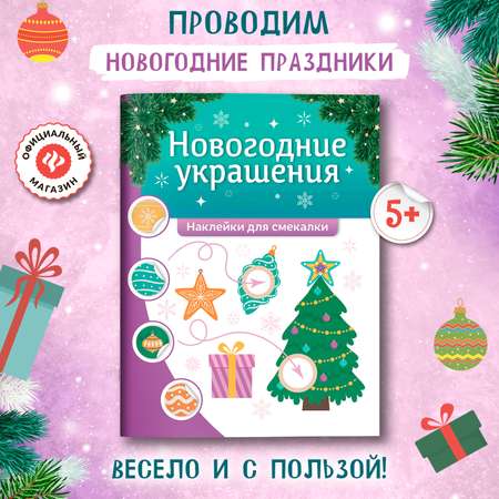 Книга Феникс Новогодние украшения наклейки для смекалки