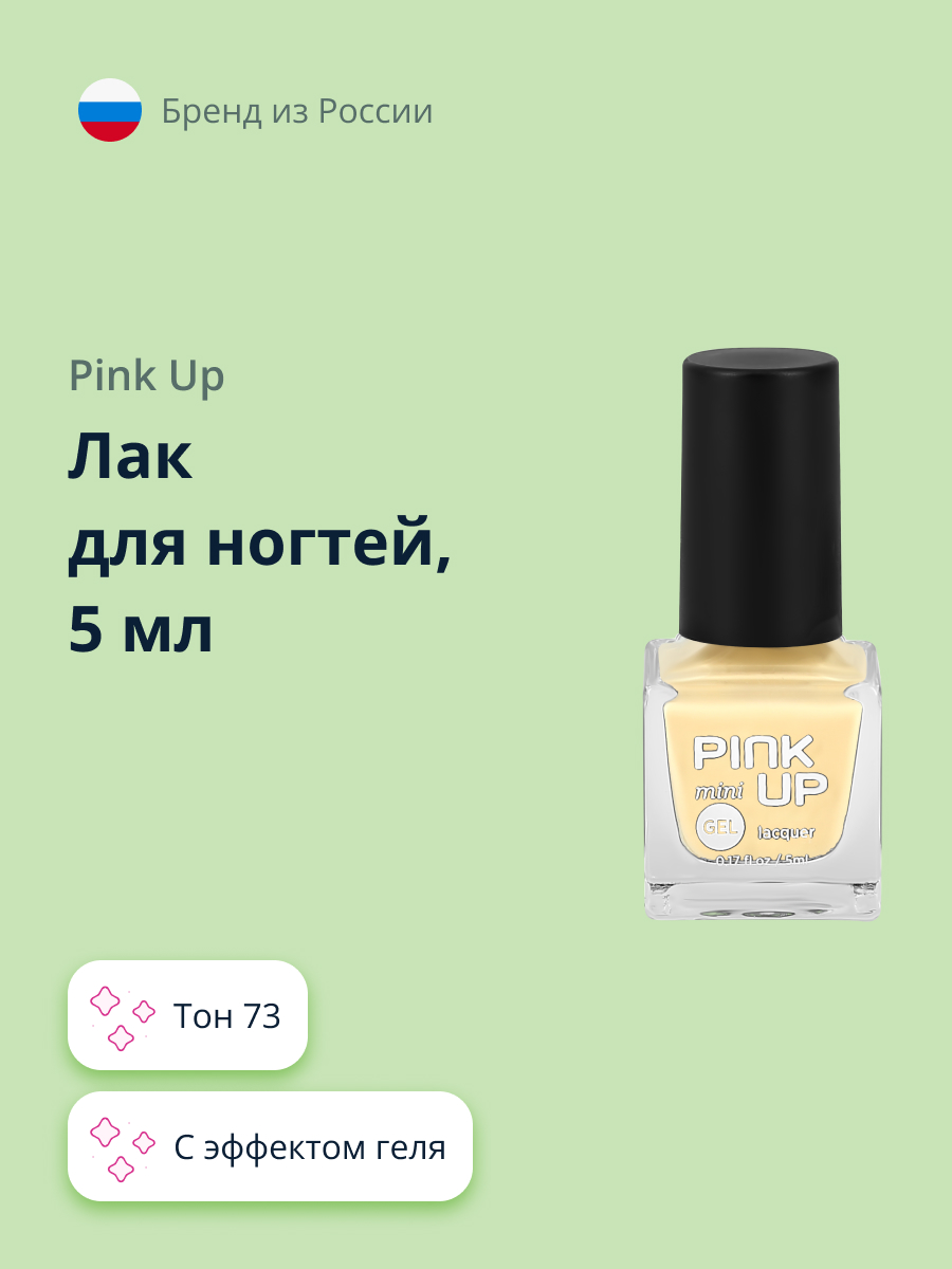 Лак для ногтей (мини) Pink Up mini gel с эффектом геля тон 73 5 мл - фото 1