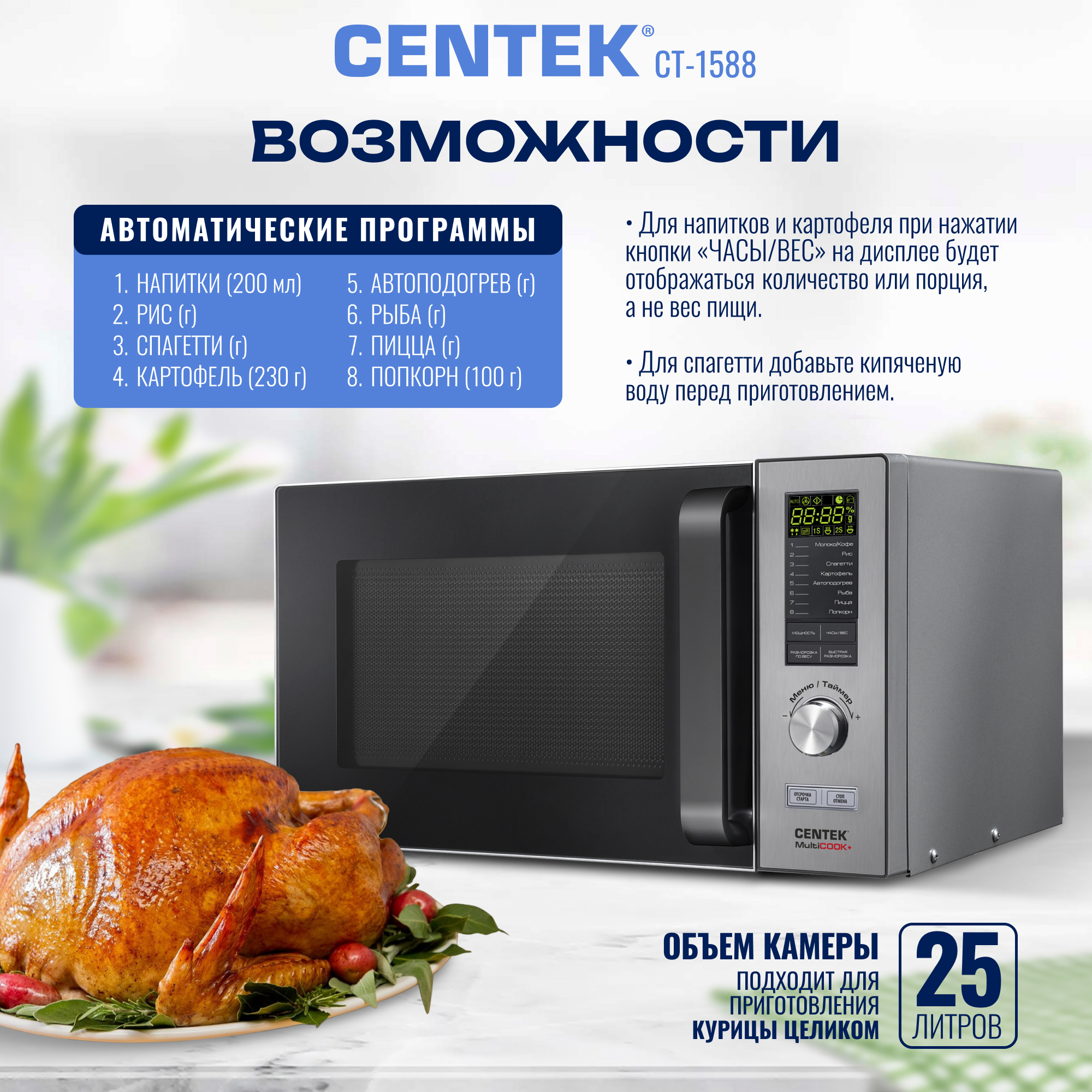 Микроволновая печь CENTEK CT-1588 900Вт 25л 8 режимов «Мультиповар» быстрая разморозка - фото 2