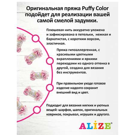 Пряжа для вязания Alize puffy color 100 г 9 м микрополиэстер плюшевая мягкая 6370 секционный 5 мотков
