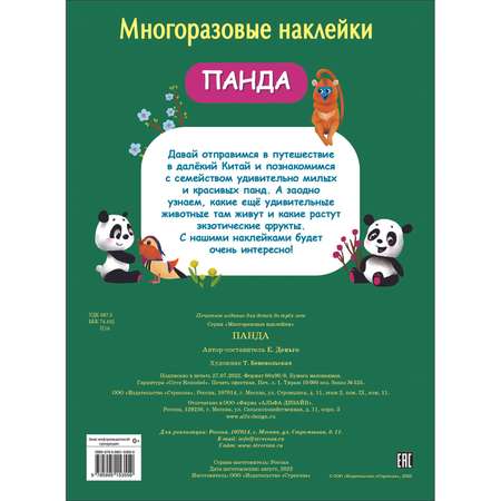 Книга Многоразовые наклейки Панда