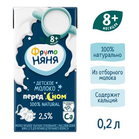 Молоко ФрутоНяня ультрапастеризованное 2,5% 0,2 л с 8 месяцев