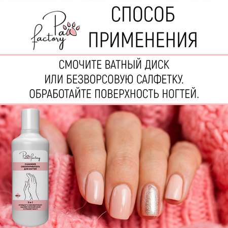 Обезжириватель для ногтей PAW FACTORY 500 мл