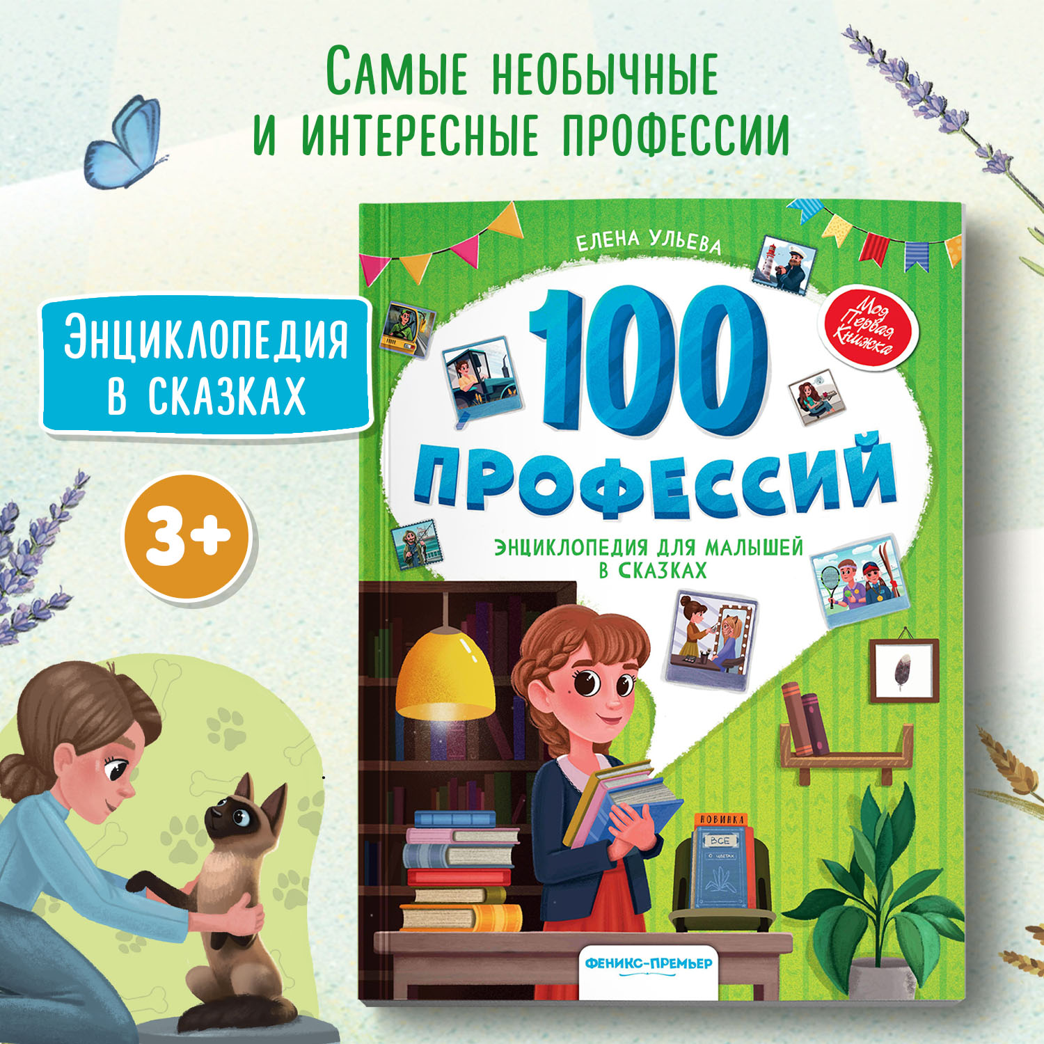 Книга Феникс Премьер 100 профессий. Энциклопедия для малышей в сказках - фото 2