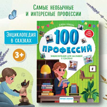 Книга Феникс Премьер 100 профессий. Энциклопедия для малышей в сказках