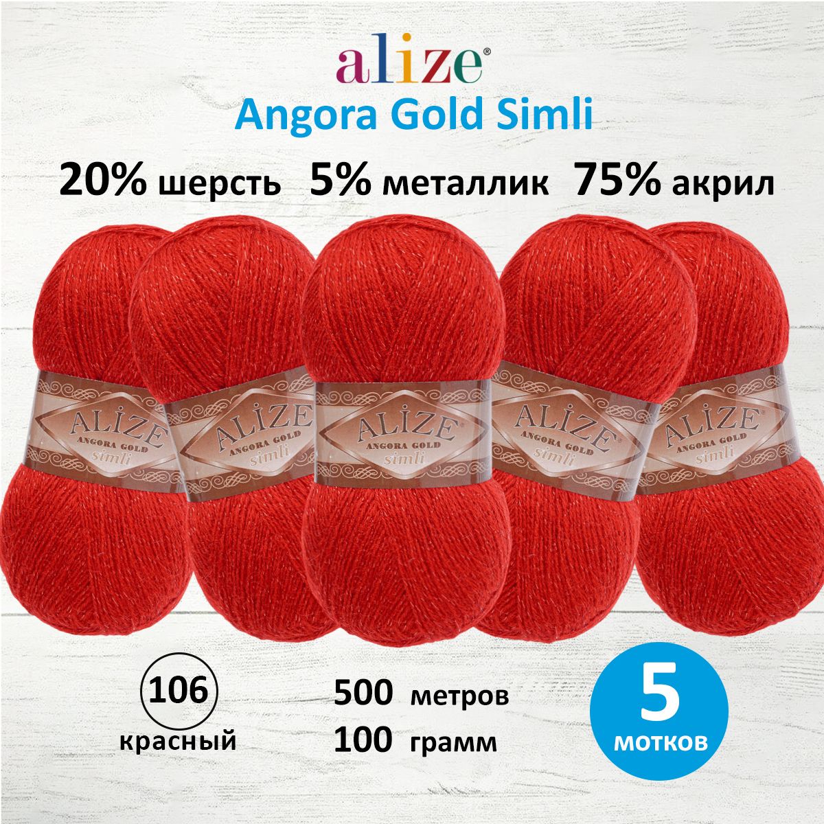 Пряжа Alize для шарфов полушерсть Angora Gold Simli 100 гр 500 м 5 мотков 106 красный - фото 1