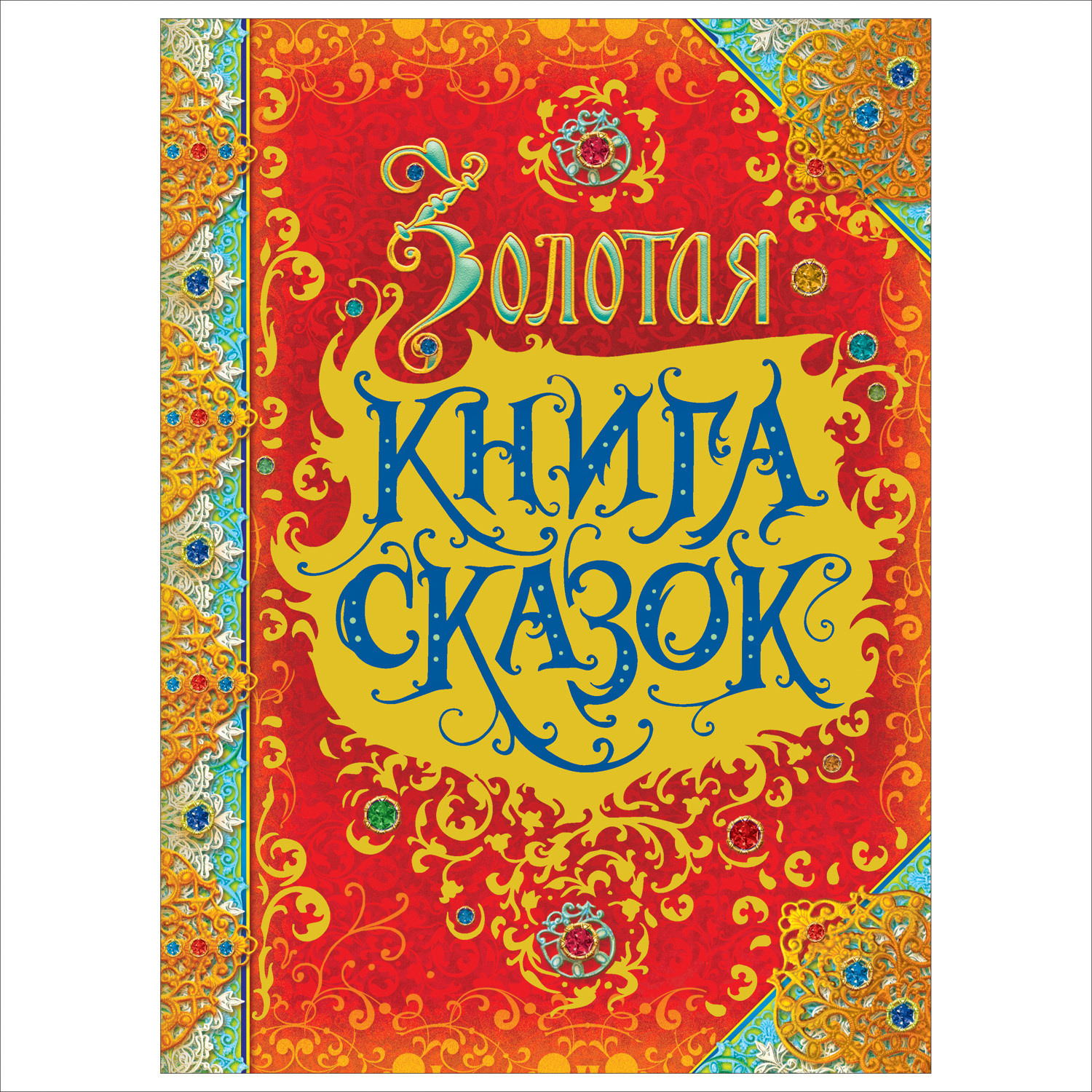 Книга Росмэн Золотая книга сказок премиум - фото 1