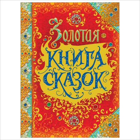 Книга Росмэн Золотая книга сказок премиум