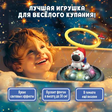 Игрушка для купания в ванной Крошка Я «Космо-плеск» световые эффекты