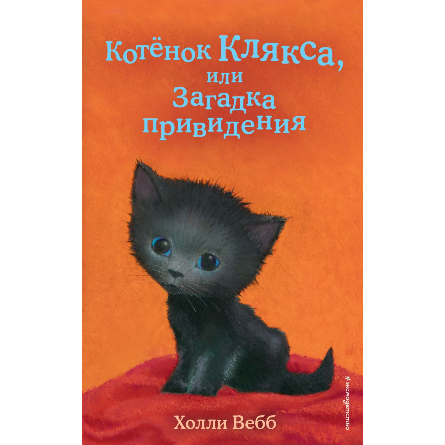 (6+) Котёнок Клякса, или Загадка привидения (выпуск 44) | Вебб Холли